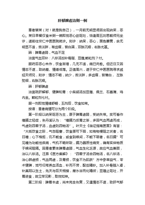 肝郁脾虚治则一例