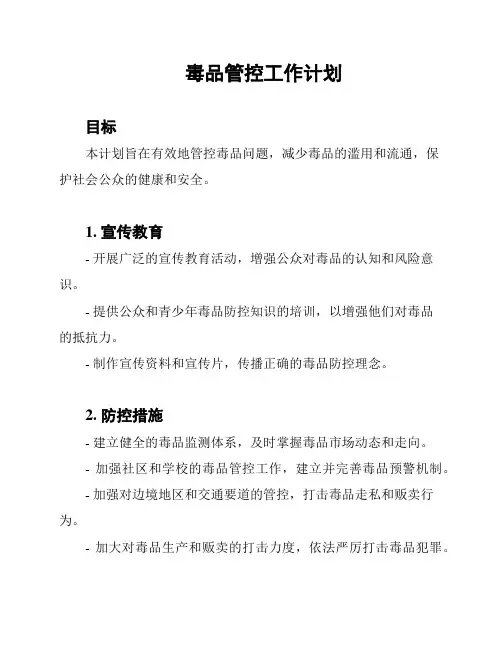 毒品管控工作计划