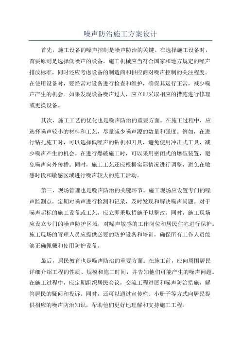 噪声防治施工方案设计