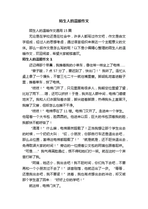 陌生人的温暖作文