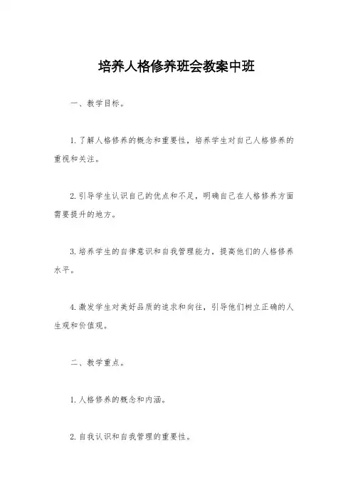 培养人格修养班会教案中班