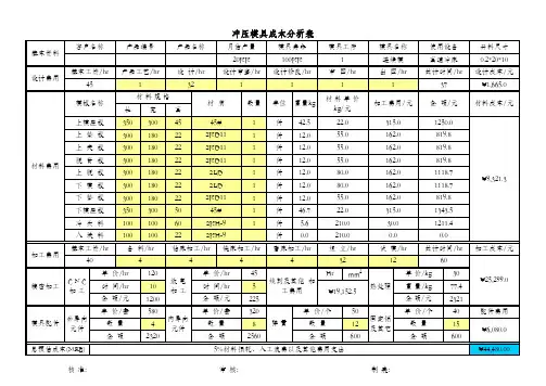 冲压模具成本分析表 