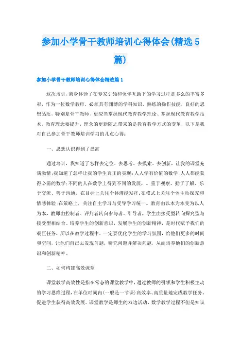 参加小学骨干教师培训心得体会(精选5篇)
