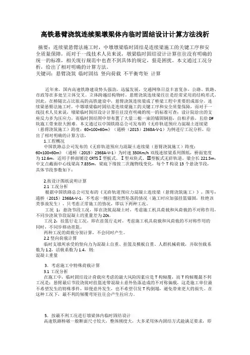 高铁悬臂浇筑连续梁墩梁体内临时固结设计计算方法浅析