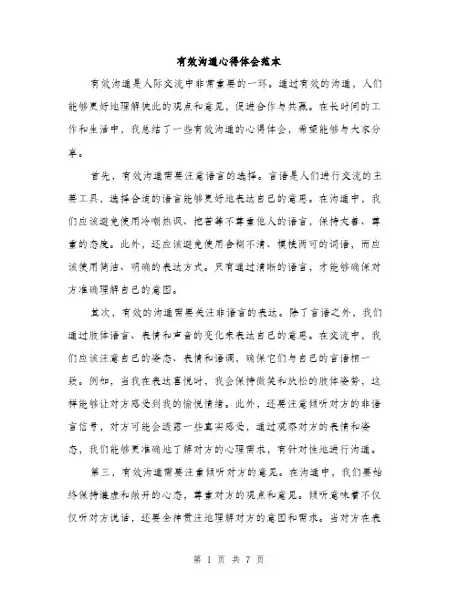 有效沟通心得体会范本（3篇）
