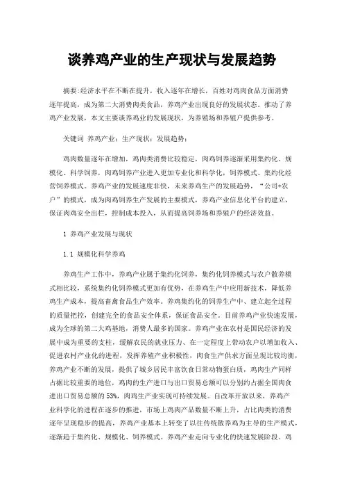 谈养鸡产业的生产现状与发展趋势