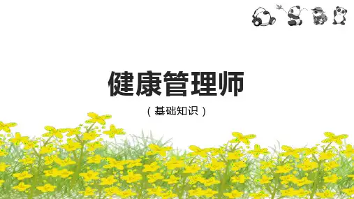 健康管理师-第二章