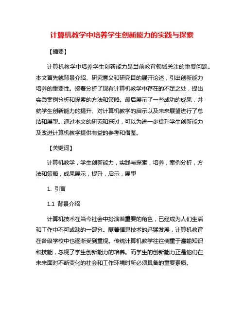 计算机教学中培养学生创新能力的实践与探索