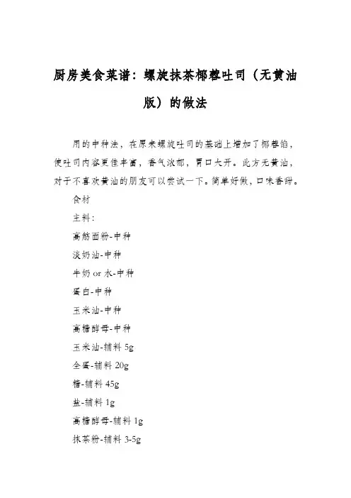 厨房美食菜谱：螺旋抹茶椰蓉吐司(无黄油版)的做法