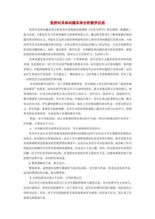 高中政治 坚持对具体问题具体分析教学反思论文 新人教版必修4