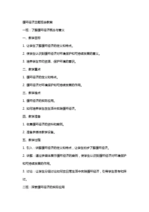 循环经济主题班会教案