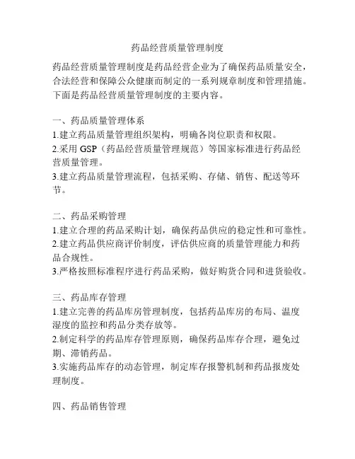 药品经营质量管理制度