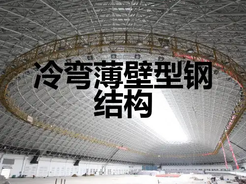 冷弯薄壁型钢