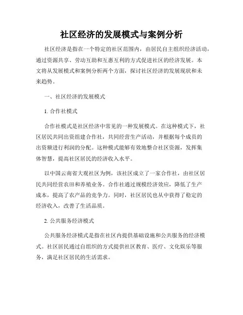 社区经济的发展模式与案例分析