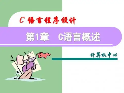 c语言第1章课件