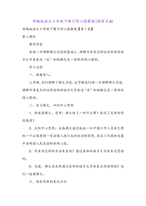 部编版语文六年级下册习作心愿教案(推荐3篇)