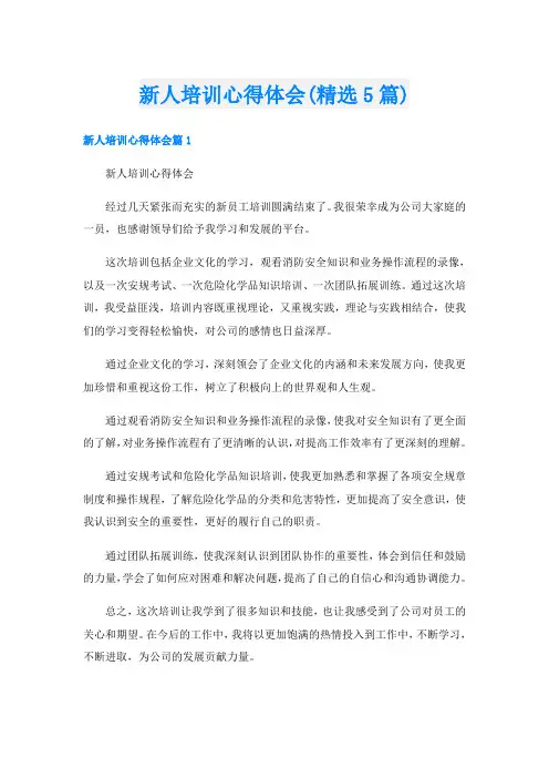 新人培训心得体会(精选5篇)
