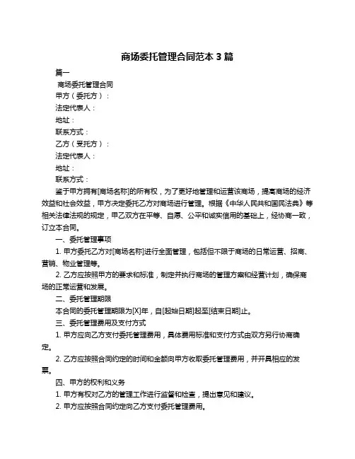 商场委托管理合同范本3篇