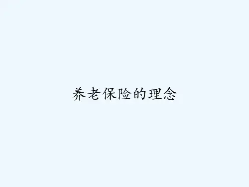 养老保险的理念 PPT