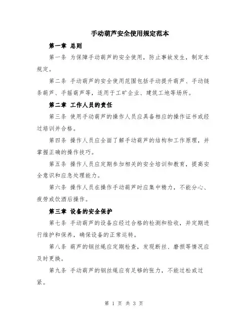 手动葫芦安全使用规定范本