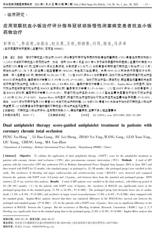 应用双联抗血小板治疗评分指导冠状动脉慢性闭塞病变患者抗血小板药物治疗