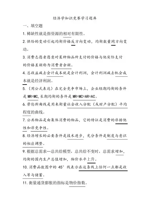 经济学知识竞赛学习题库(含答案)