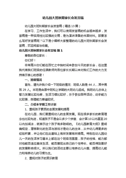 幼儿园大班秋期家长会发言稿