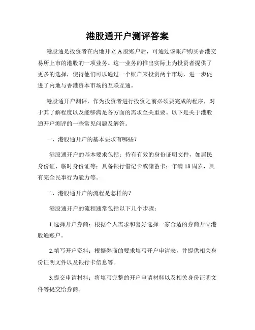 港股通开户测评答案