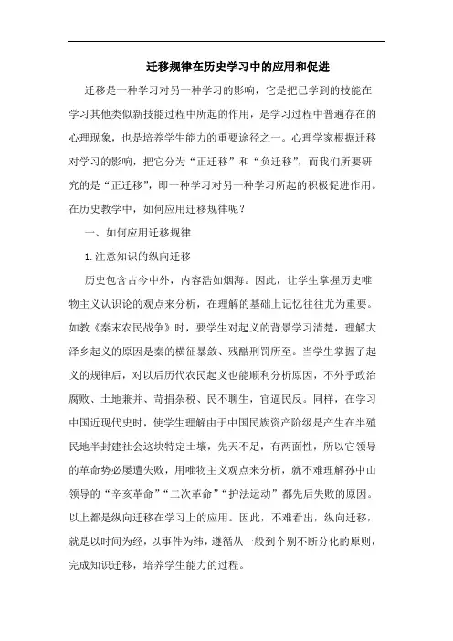 迁移规律在历史学习中应用和促进论文