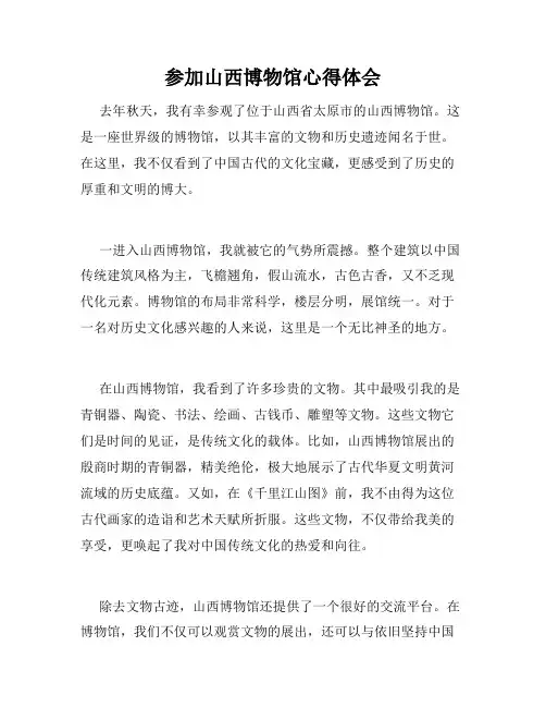 参加山西博物馆心得体会