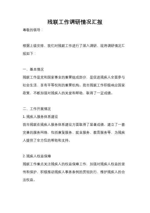 残联工作调研情况汇报
