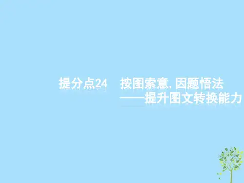 高考语文大二轮复习题点八语言文字运用提分点24按图索意因题悟法(含高考真题)课件