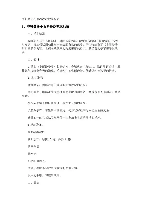 中班音乐小雨沙沙沙教案反思