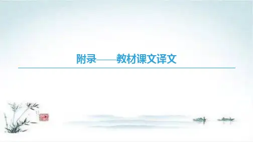 高一英语北师大版必修1 附录——教材课文译文