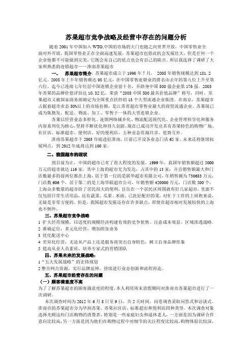 苏果超市竞争战略及经营中存在的问题分析