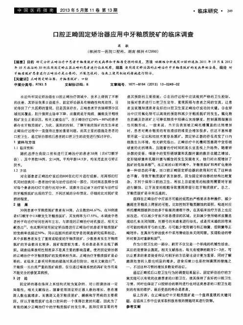 口腔正畸固定矫治器应用中牙釉质脱矿的临床调查
