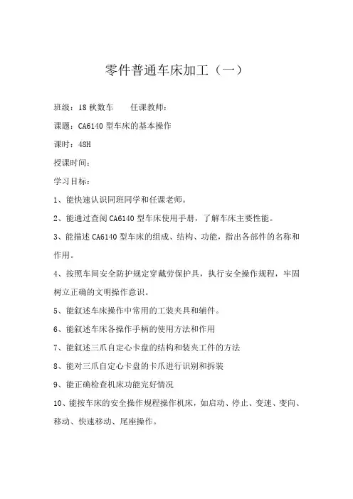 零件普通车床加工(一)第一章CA6140型车床的基本操作