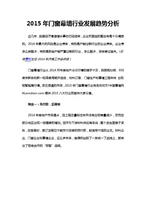 2015年门窗幕墙行业发展趋势分析