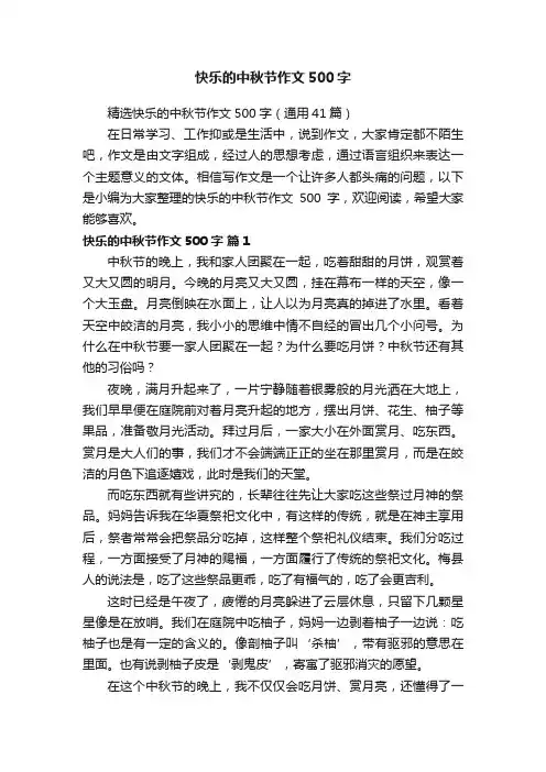 精选快乐的中秋节作文500字（通用41篇）