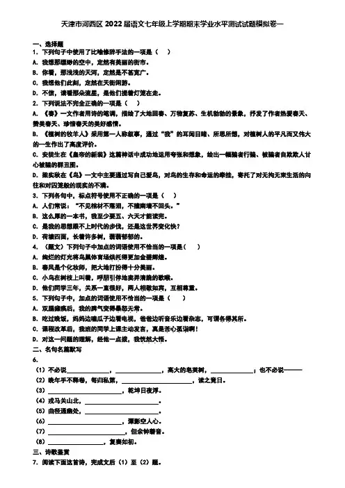 天津市河西区2022届语文七年级上学期期末学业水平测试试题模拟卷一