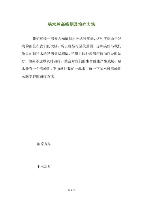 脑水肿高峰期及治疗方法