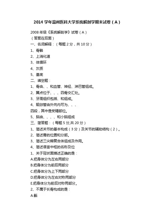 2014学年温州医科大学系统解剖学期末试卷（A）