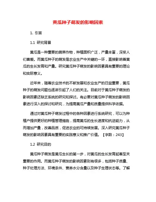 黄瓜种子萌发的影响因素
