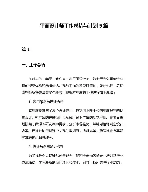 平面设计师工作总结与计划5篇
