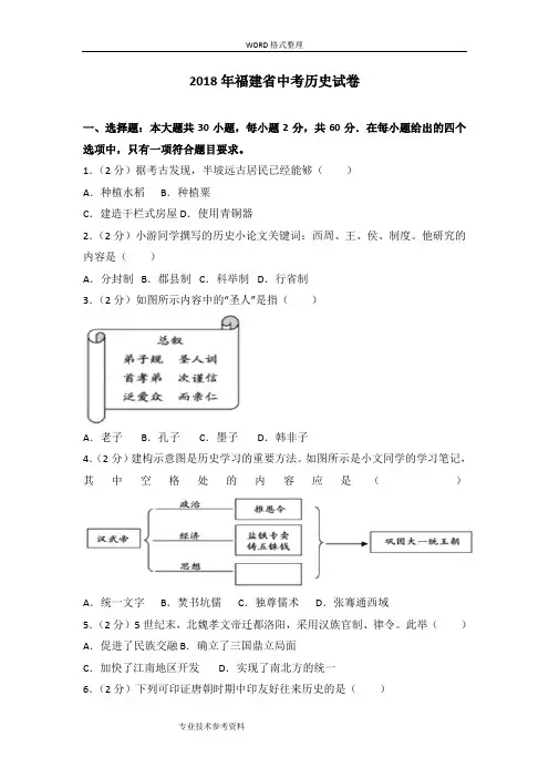 2018福建中考历史试题及答案解析