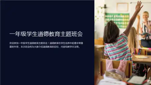 一年级学生道德教育主题班会