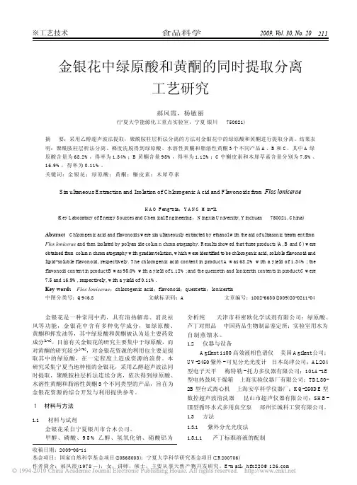 金银花中绿原酸和黄酮的同时提取分离工艺研究