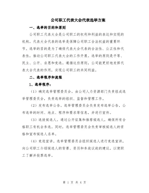 公司职工代表大会代表选举方案
