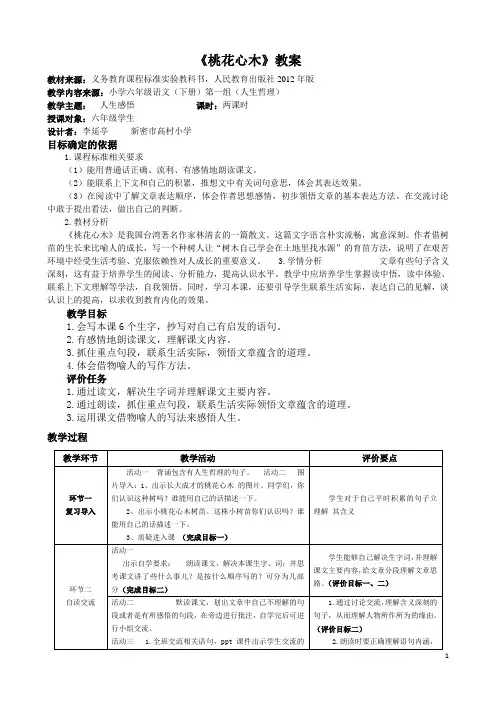 六年级下册语文基于课程标准的教学设计桃花心木
