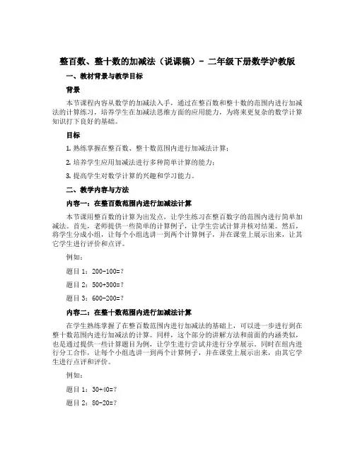 整百数、整十数的加减法(说课稿)-二年级下册数学沪教版